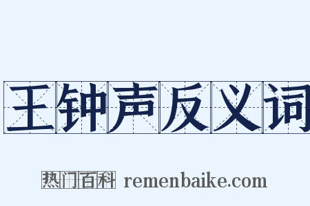 王钟声反义词是什么意思的图片